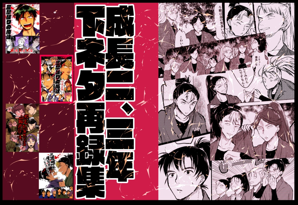 再録集【成長二年＋三年下ネタギャグ集】