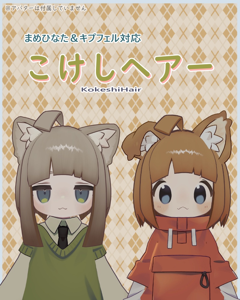 [VRChat]　[まめひなた＆キプフェル対応]　こけしヘアー
