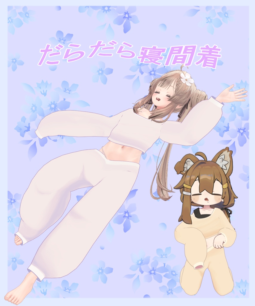 【VRChat想定】だらだら寝間着