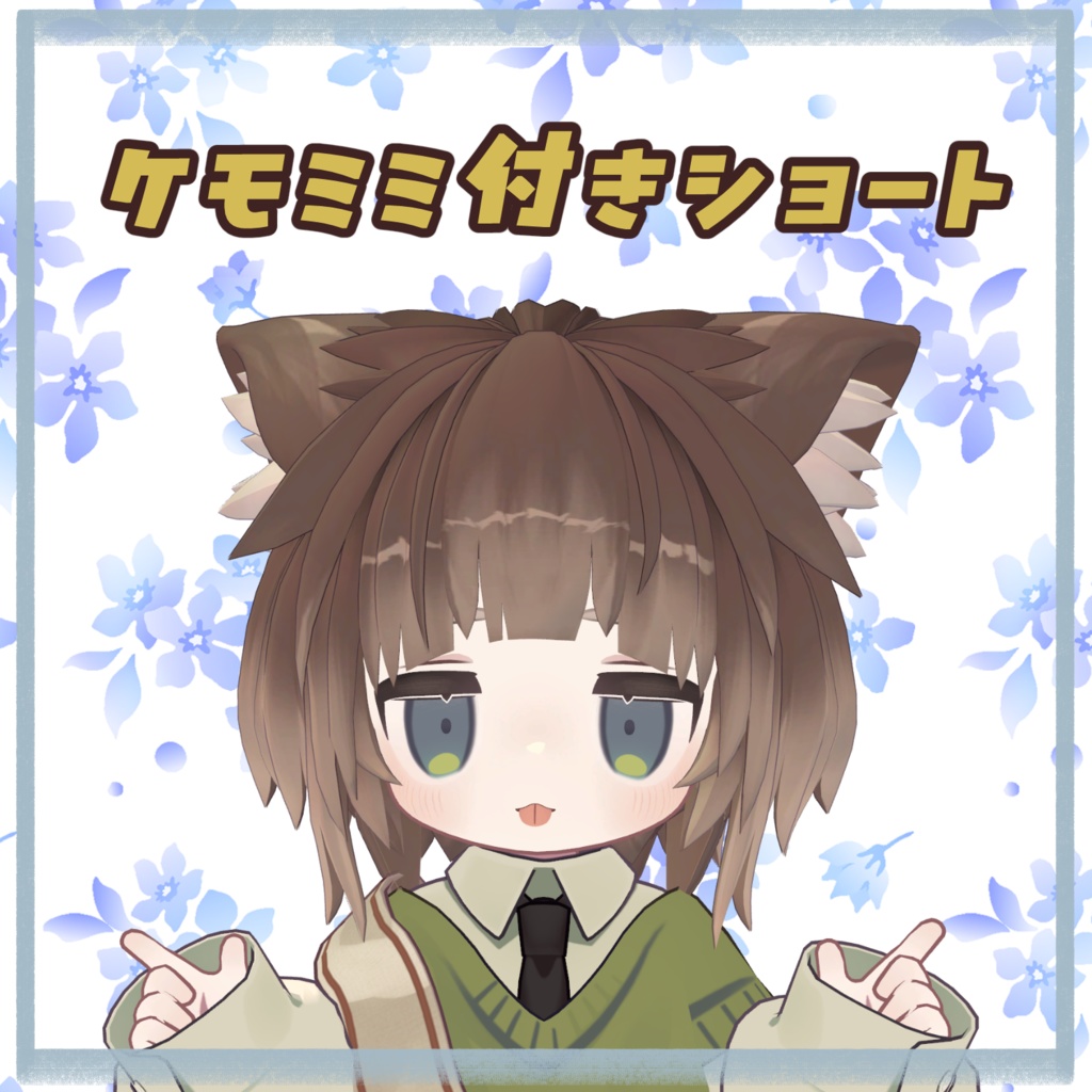 【VRChat】ケモミミ付きショート【3Dモデル】