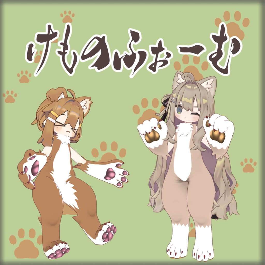 【VRChat】けものふぉーむ【まめふれんず】