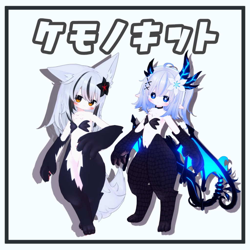 【ネメシス】ケモノキット【エルシオン】