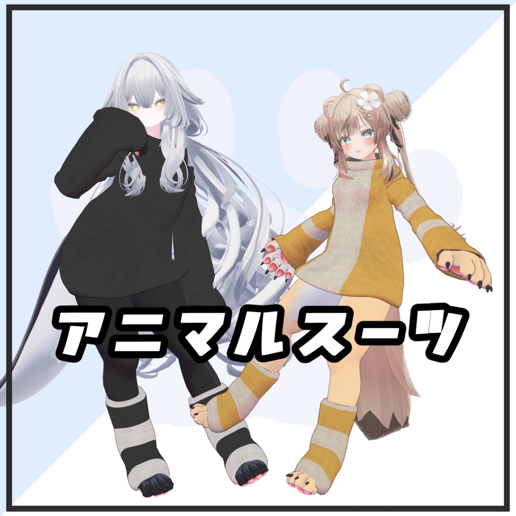 [VRC想定] アニマルスーツ