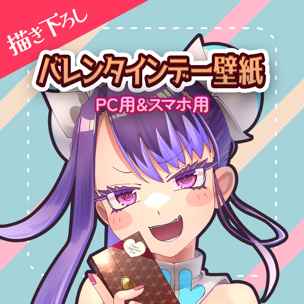 【新田メイ】描き下ろし壁紙【2025年バレンタインデー】