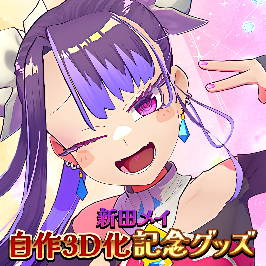 【新田メイ】ミニタペストリー【自作3D化記念】