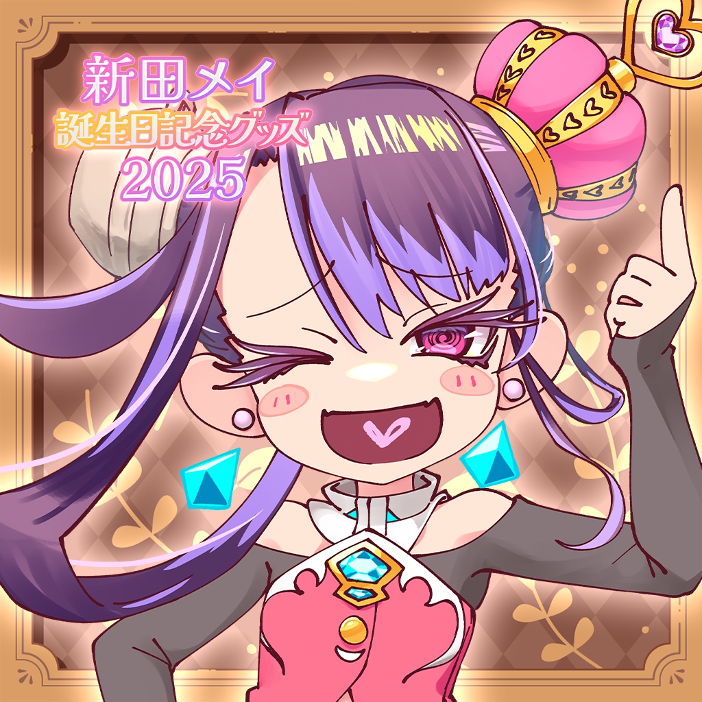 【新田メイ】アクリルスタンド【2025年誕生日記念】