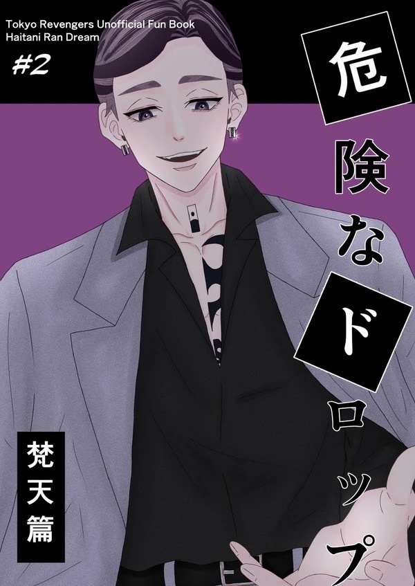 危険なドロップ2(灰谷兄弟夢本※蘭寄り)