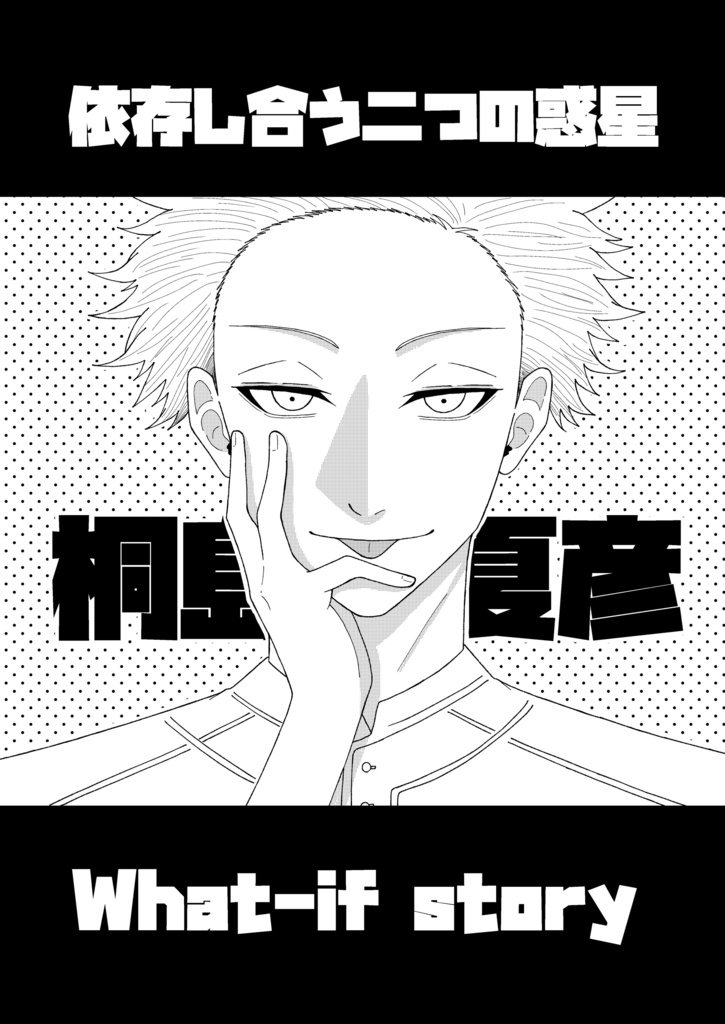 忘却バッテリー 桐島夏彦夢本