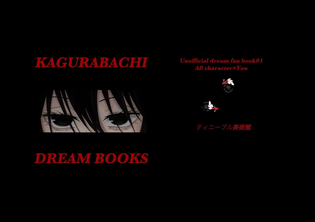 カグラバチ 夢本