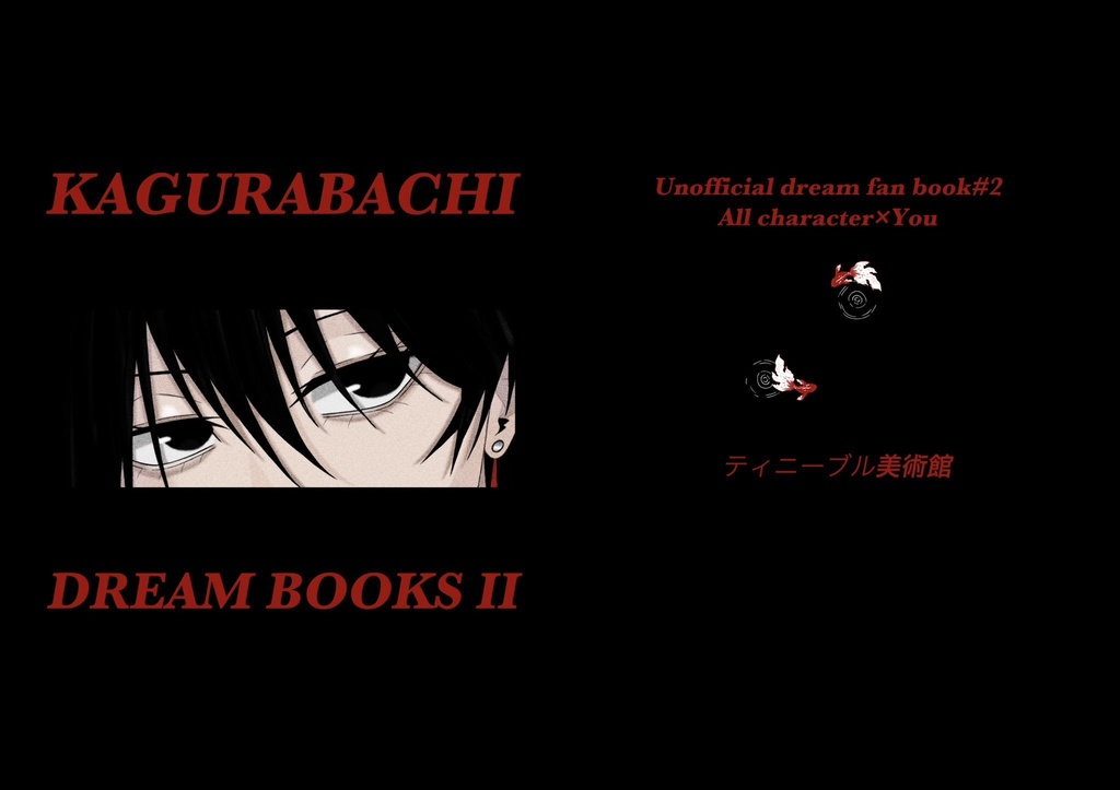 カグラバチ夢本②