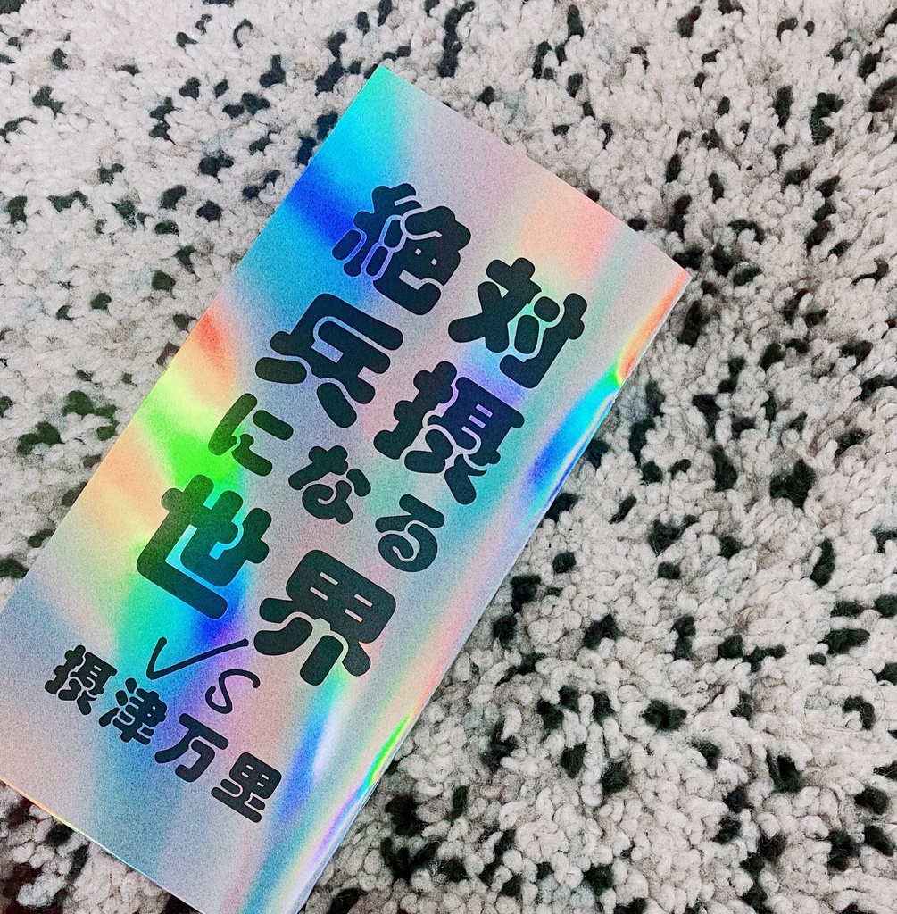 絶対兵摂になる世界VS摂津万里【注文期間9/19~9/25、月末一斉発送予定】