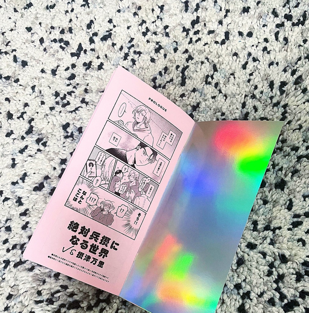 絶対兵摂になる世界VS摂津万里【注文期間9/19~9/25、月末一斉発送予定】