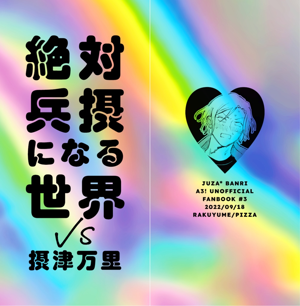 絶対兵摂になる世界VS摂津万里【再版】