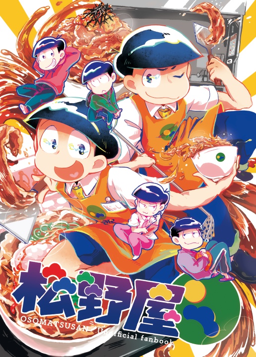 松野屋!