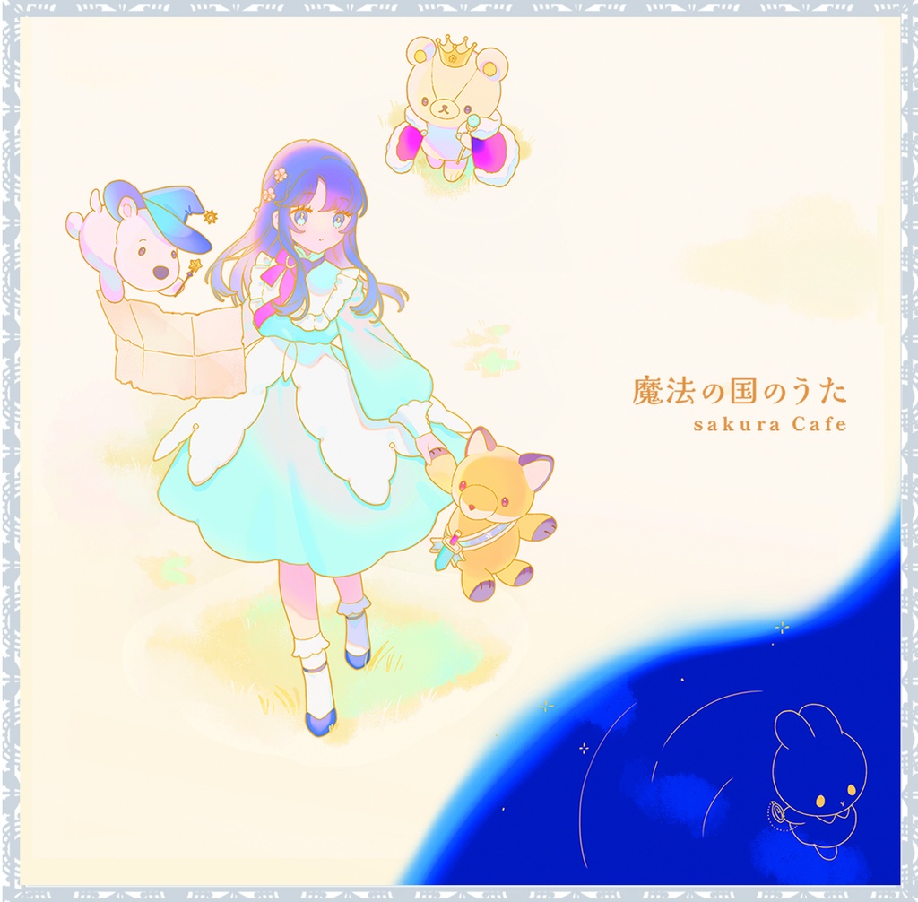 魔法の国のうた