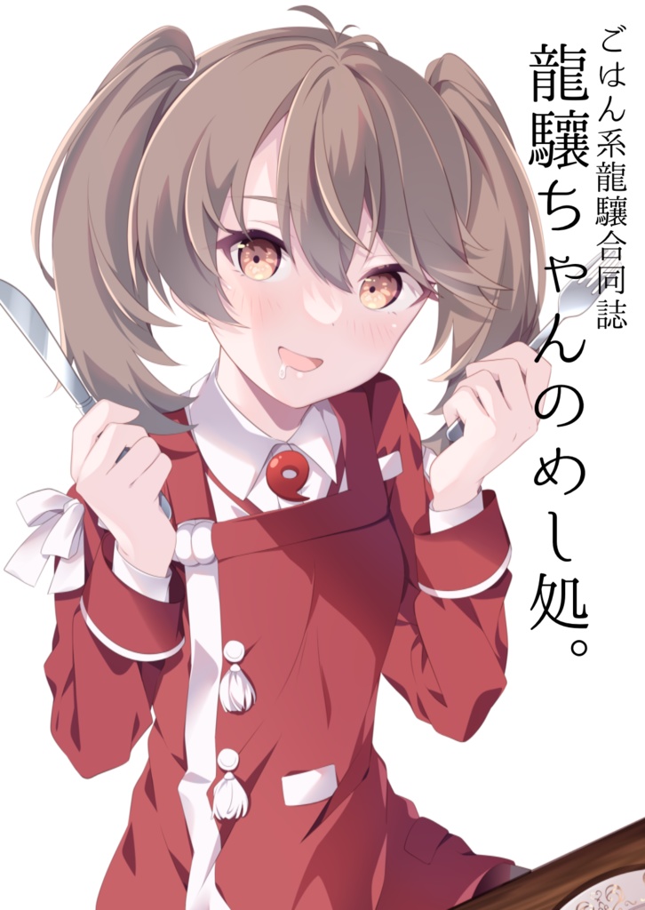 ご飯系龍驤合同誌『龍驤ちゃんのめし処。』