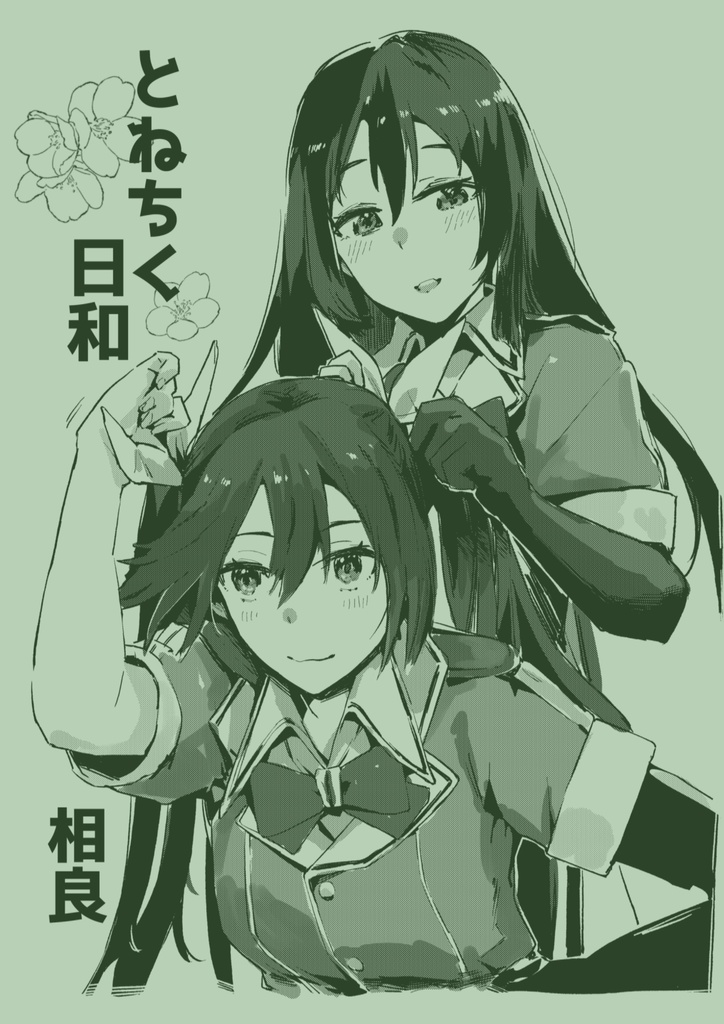 ちくとね日和