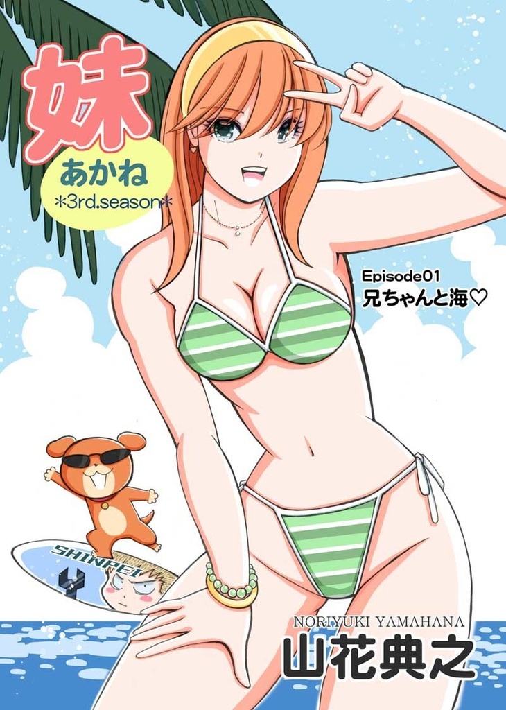 【公式】『妹～あかね＊ 3rd Season』　新作　コミティア148出展作品　本文19P