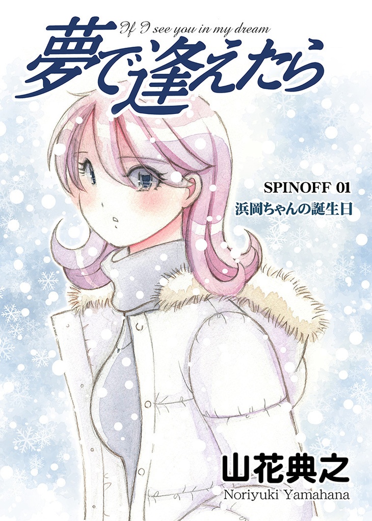 【公式】夢で逢えたら 誕生30周年記念 新作同人誌 浜岡ちゃんの誕生日 山花典之作品