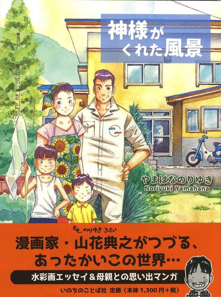 クリスチャンブック『神様がくれた風景』いのちのことば社刊