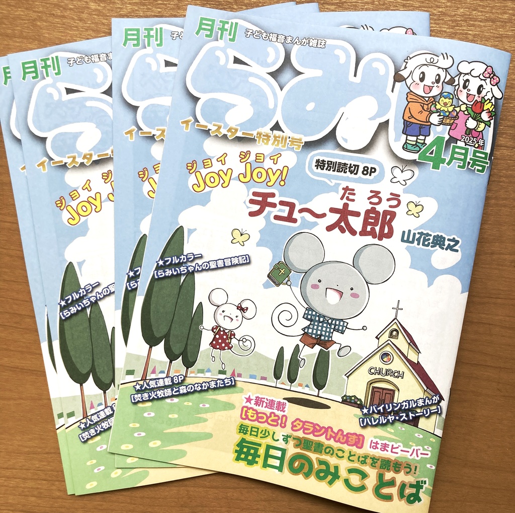『らみい』4月イースター特別号　いのちのことば社