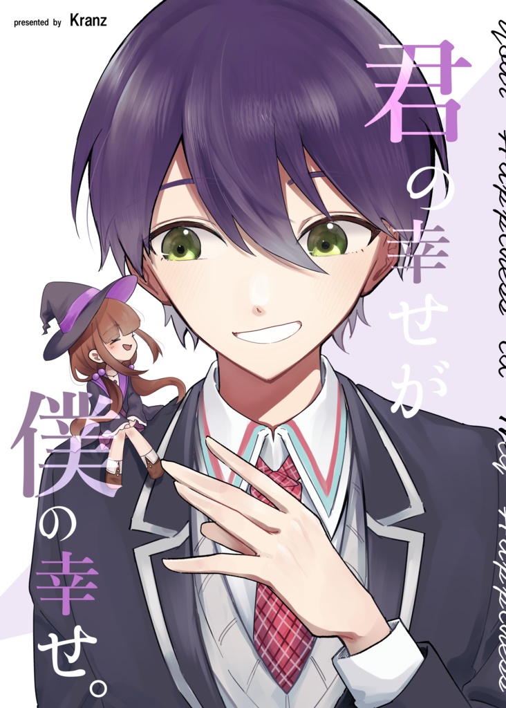君の幸せが、僕の幸せ。
