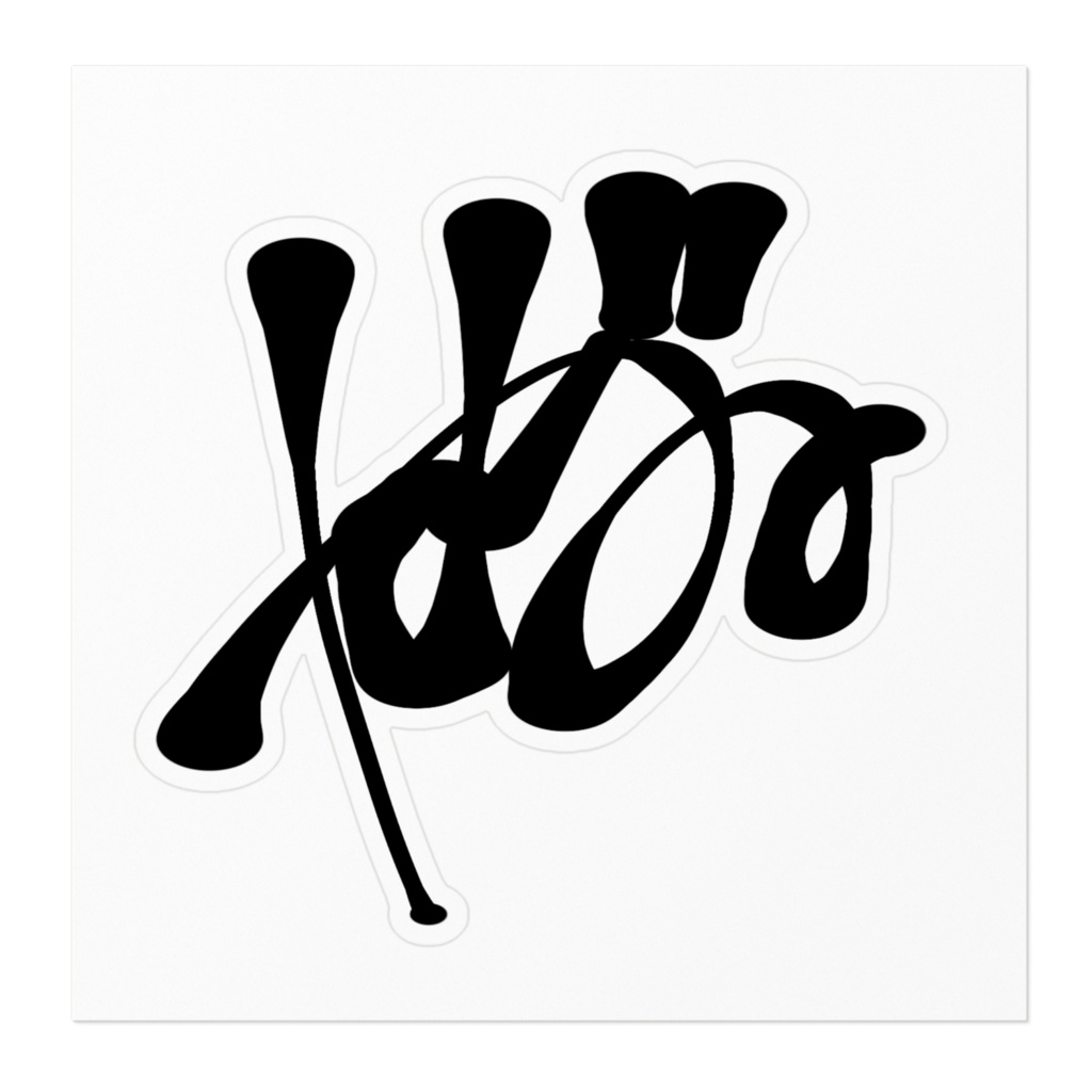 神ゐのサインステッカー