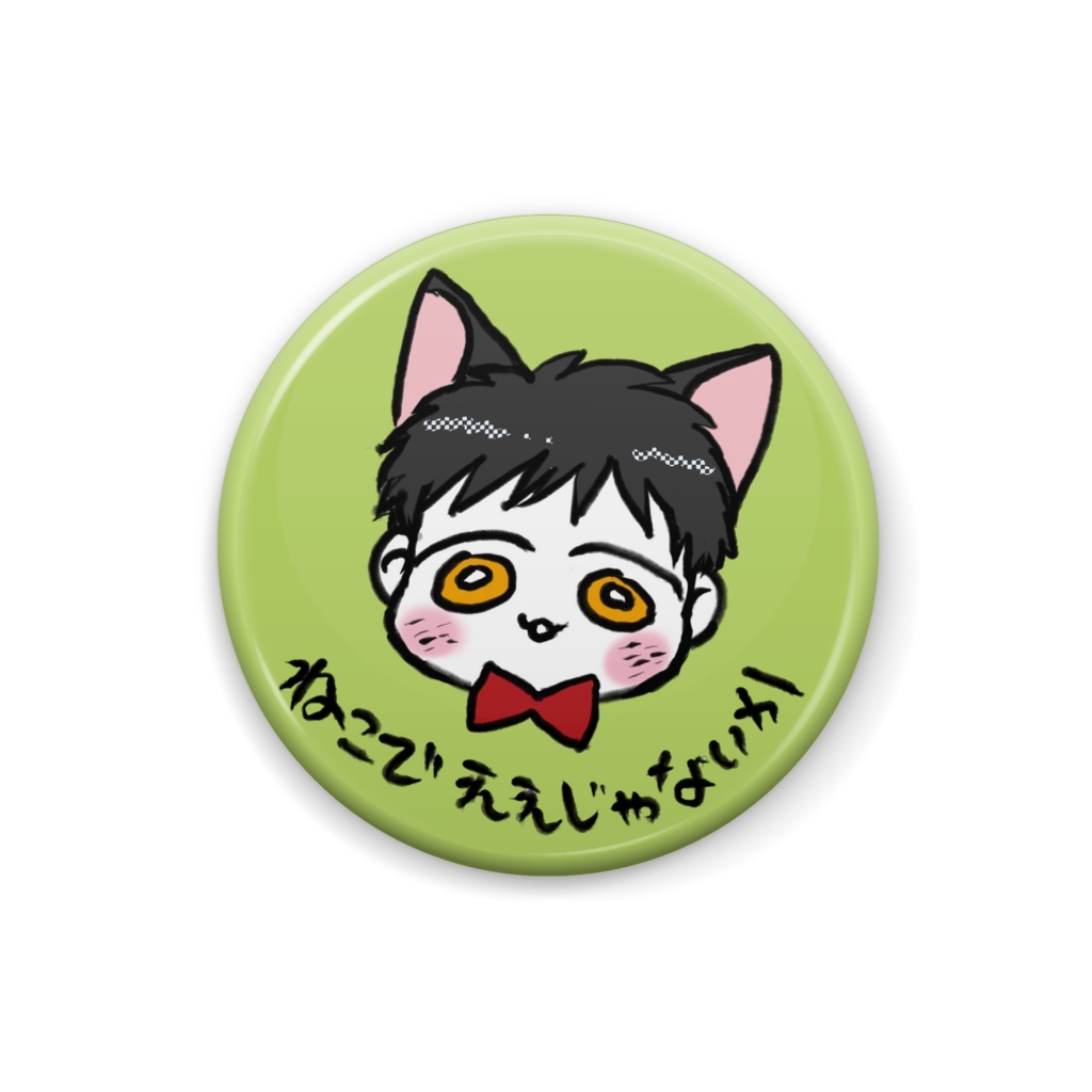 せぎにゃんでええじゃないか缶バッジ(25mm)