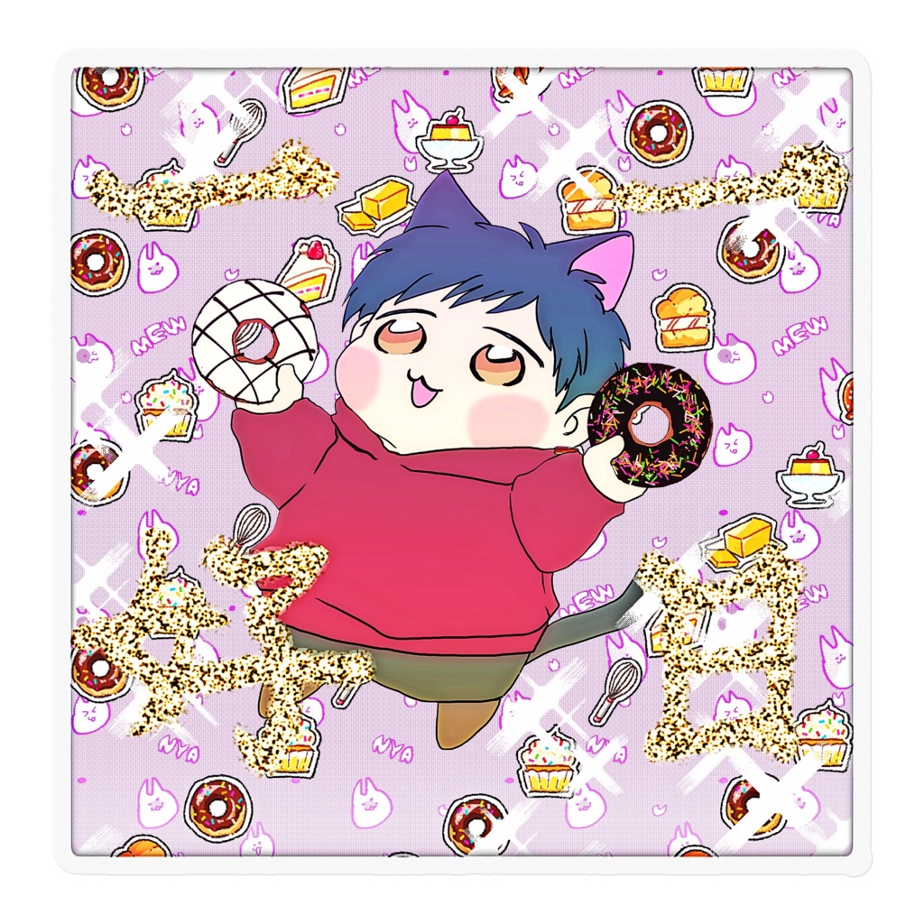 一日一好招福せぎにゃん