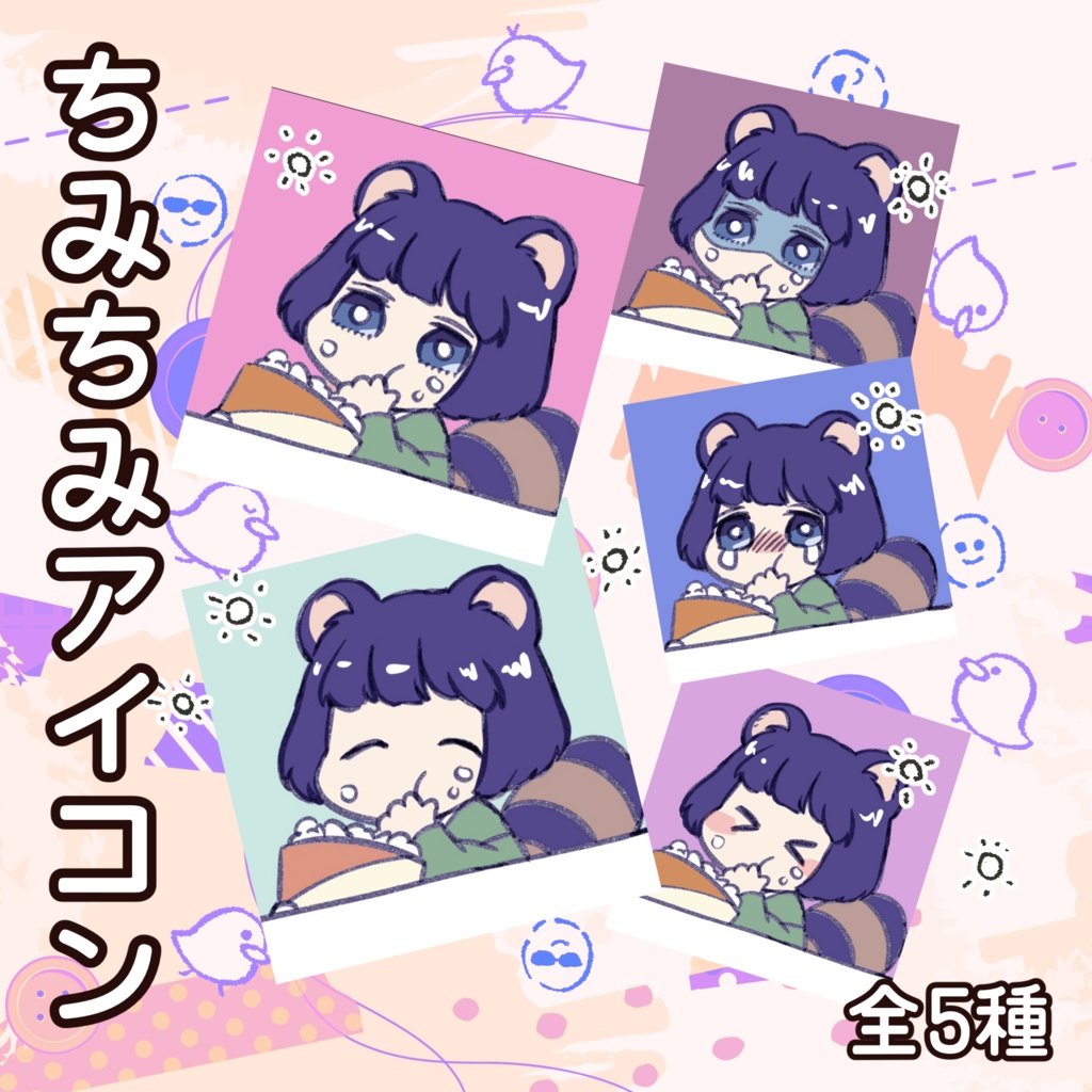 【ちみアイコン】もぐたぬき5種