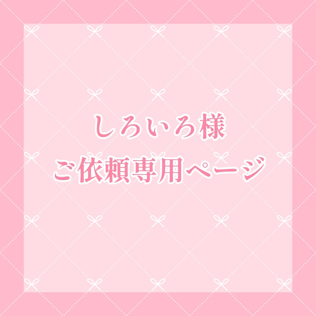 【しろいろ様専用】アイコンイラスト