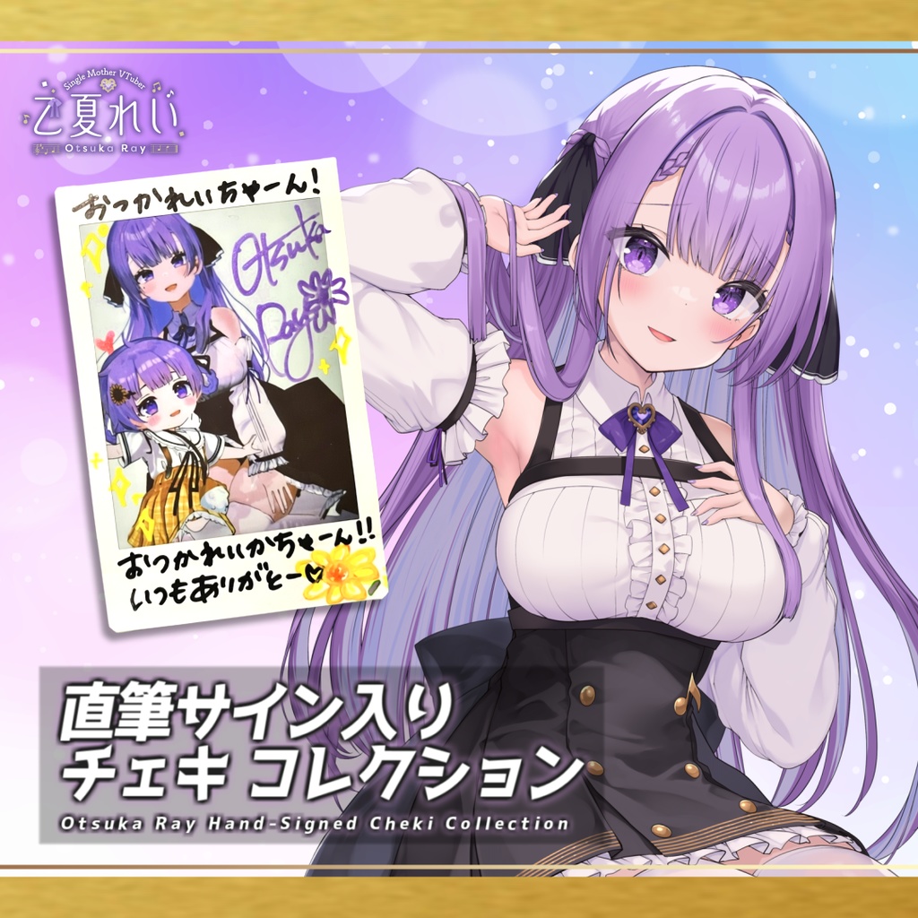 【期間限定】乙夏れい 直筆サイン入り チェキコレクション