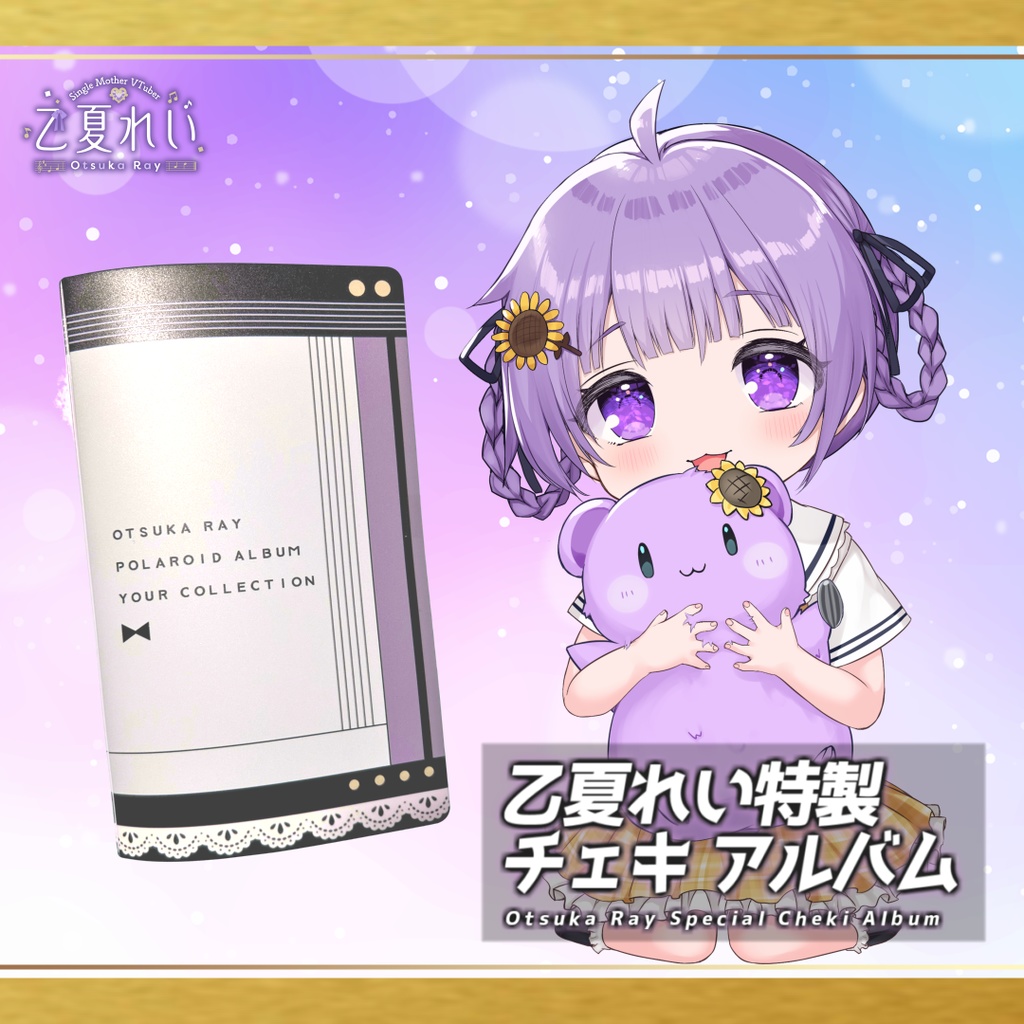 乙夏れい 特製チェキアルバム