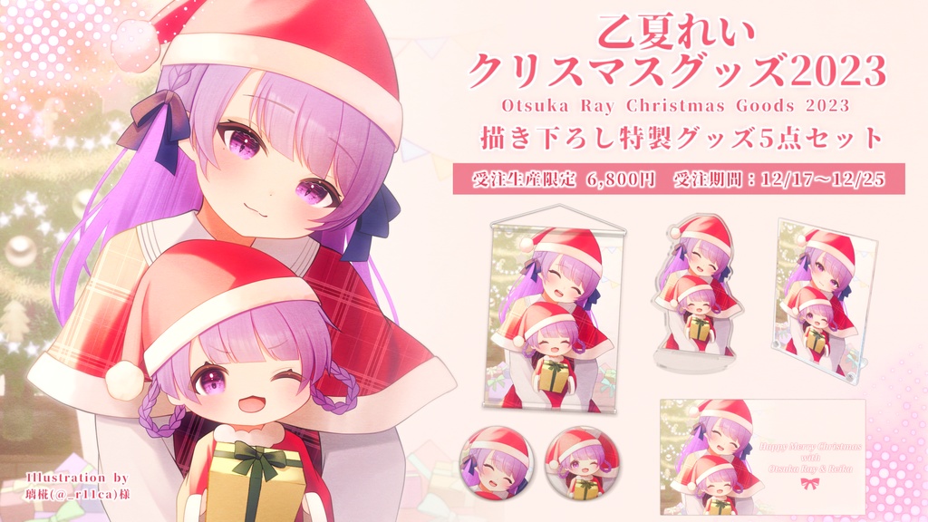 【受注終了】乙夏れいクリスマスグッズ2023【期間限定】