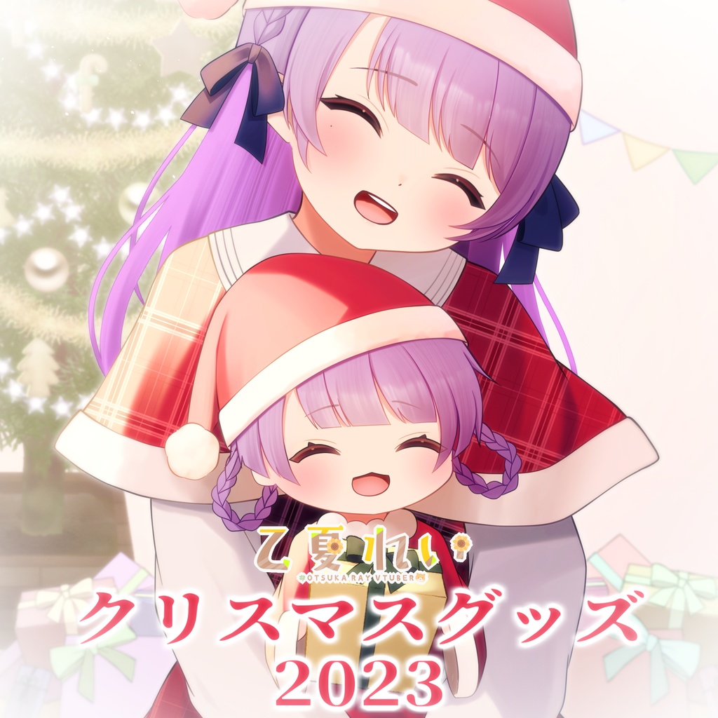 【受注終了】乙夏れいクリスマスグッズ2023【期間限定】