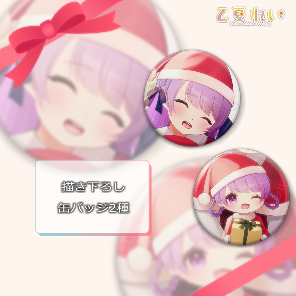 【受注終了】乙夏れいクリスマスグッズ2023【期間限定】