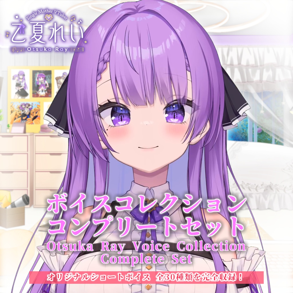 【特典つき】乙夏れいボイスコレクション コンプリートセット【ボイス30種入り】