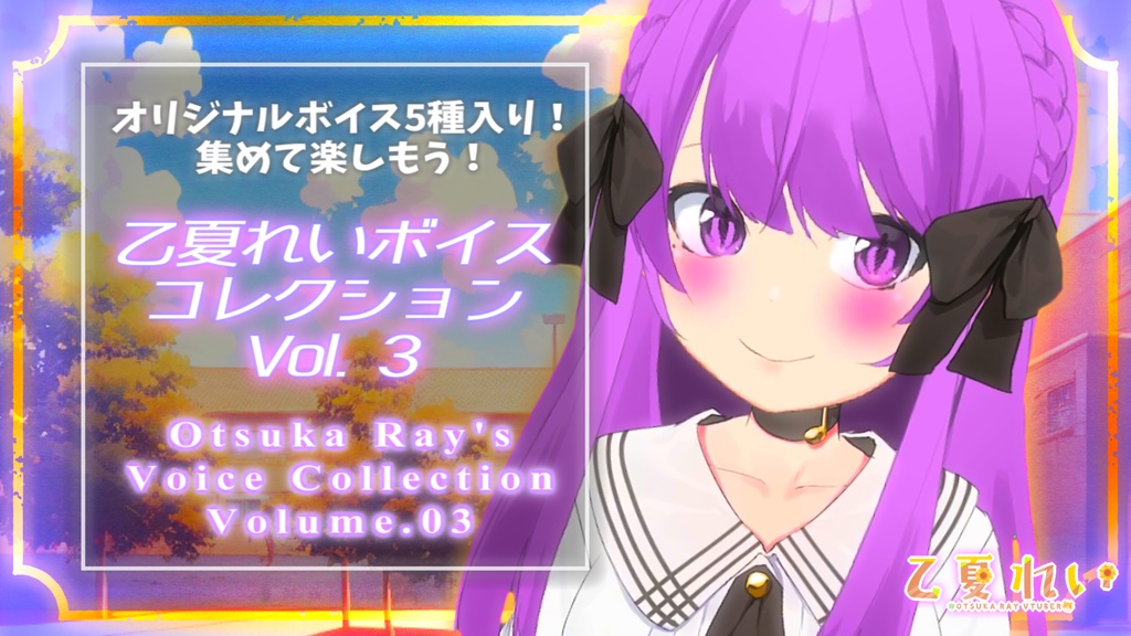 【特典つき】乙夏れいボイスコレクション コンプリートセット【ボイス30種入り】