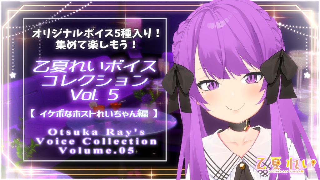 【特典つき】乙夏れいボイスコレクション コンプリートセット【ボイス30種入り】