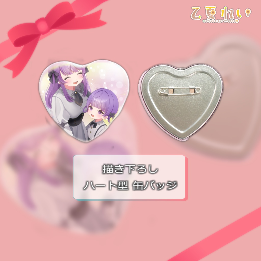 【数量限定】乙夏れいバレンタイングッズ2024【再販】