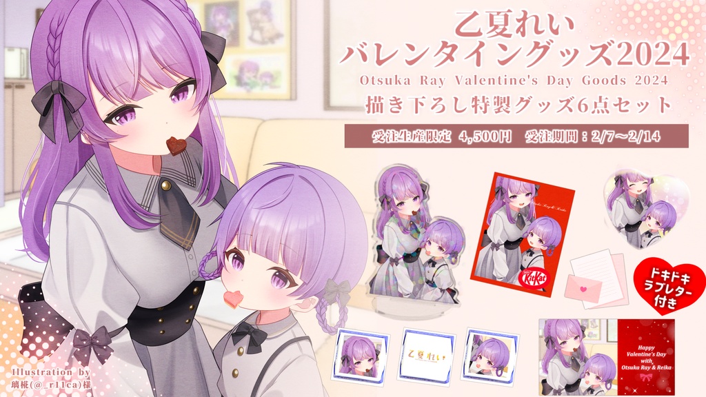 【数量限定】乙夏れいバレンタイングッズ2024【再販】