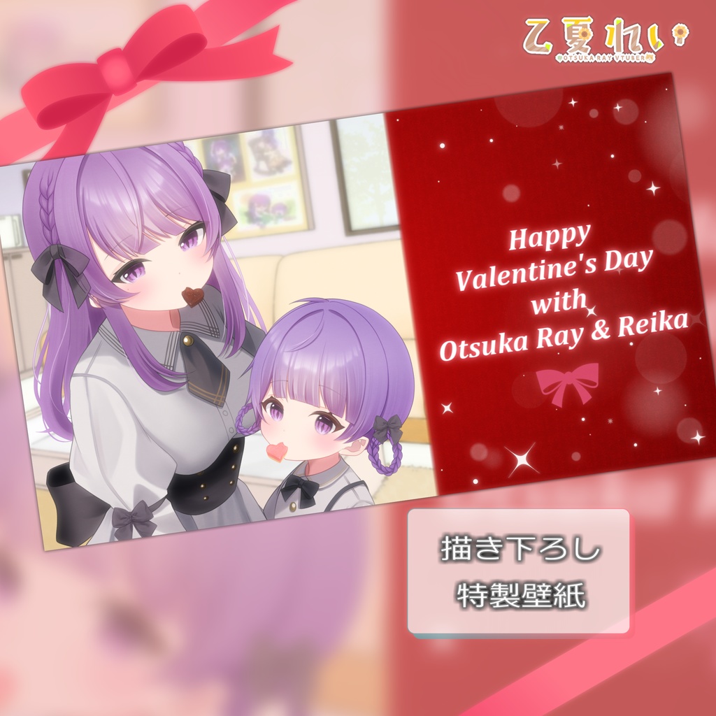 【数量限定】乙夏れいバレンタイングッズ2024【再販】