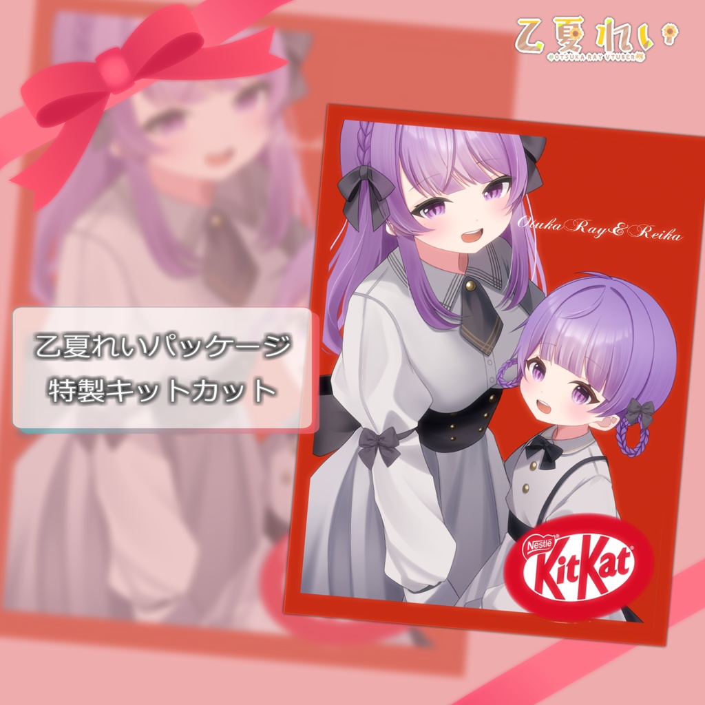 【数量限定】乙夏れいバレンタイングッズ2024【再販】