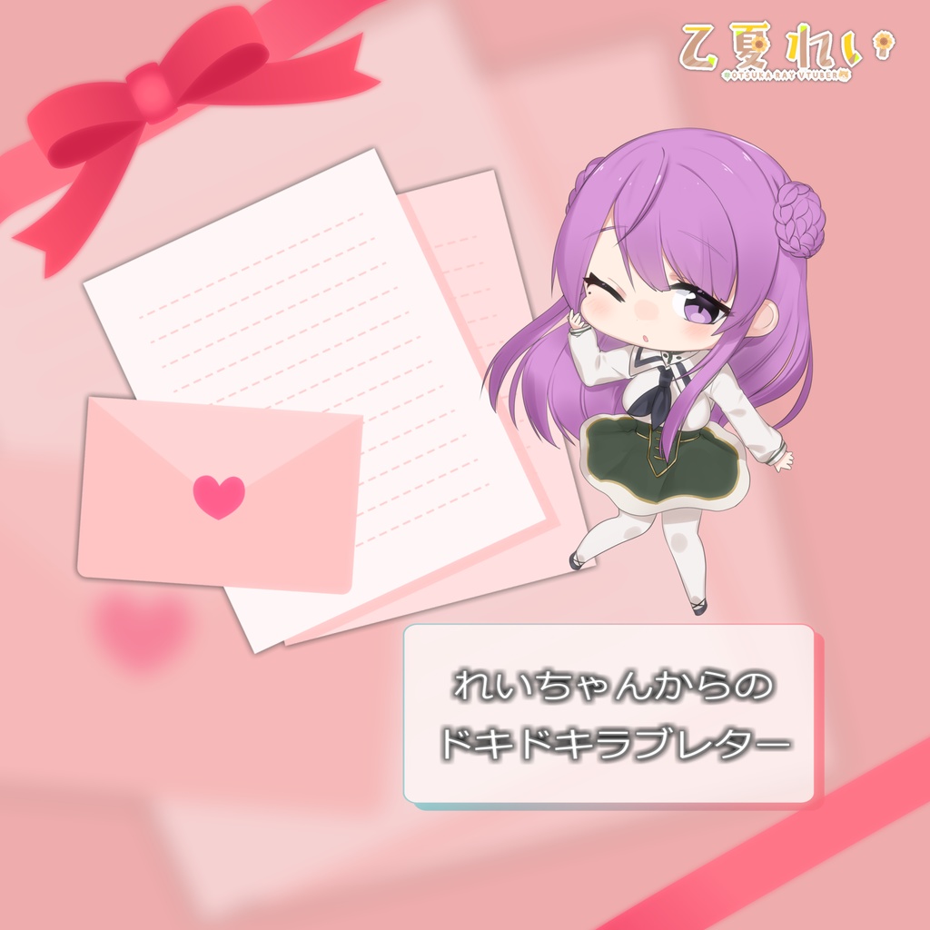 【数量限定】乙夏れいバレンタイングッズ2024【再販】