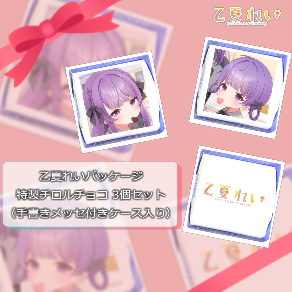 【数量限定】乙夏れいバレンタイングッズ2024【再販】