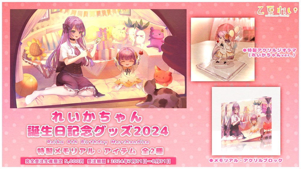 【受注終了】れいかちゃん誕生日記念グッズ2024【期間限定】