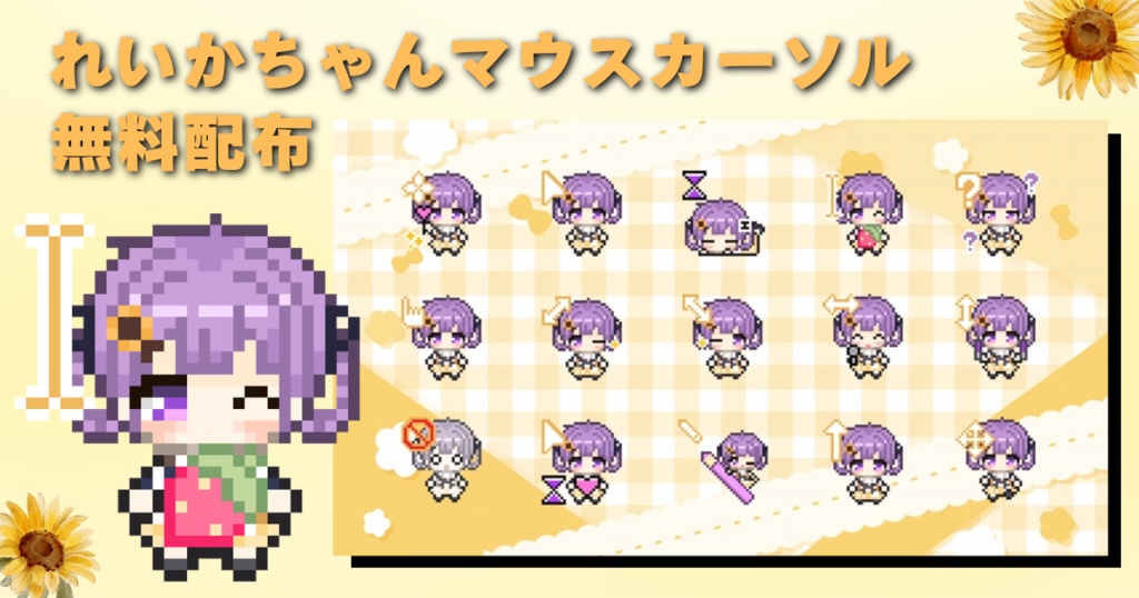 【無料配布】れいかちゃんマウスカーソル