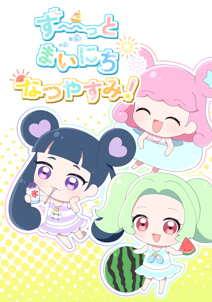 ず〜っとまいにちなつやすみ！