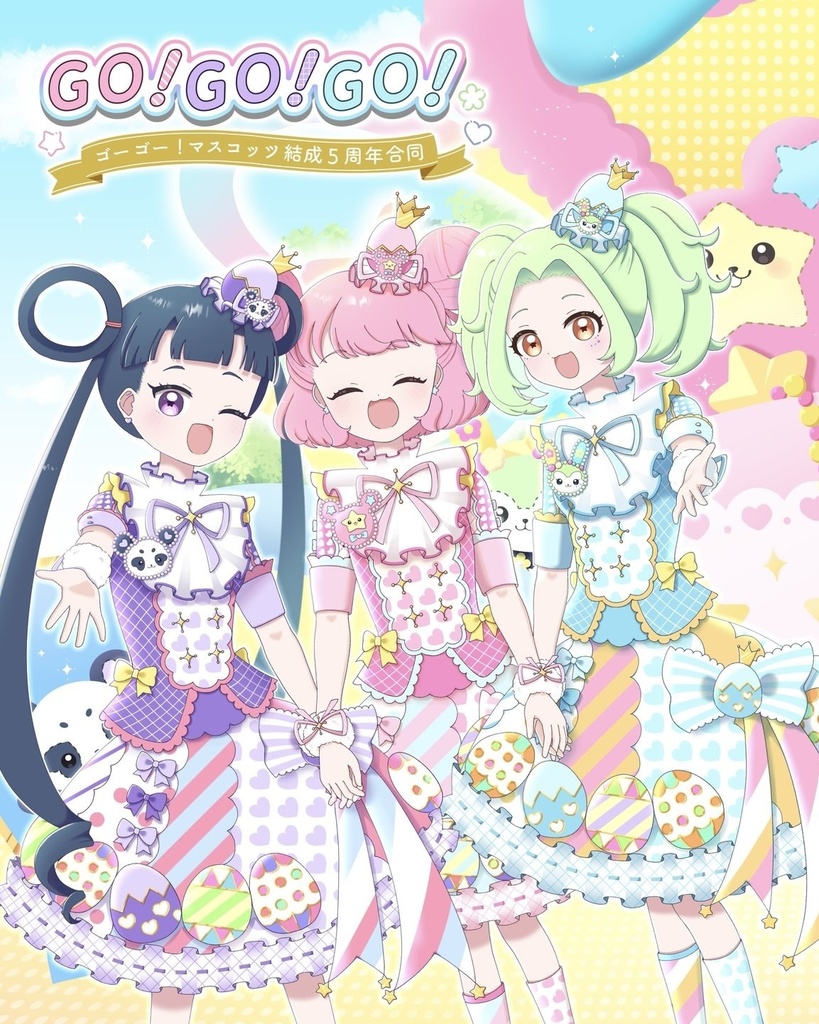 GO！GO！GO！〜ゴーゴー！マスコッツ結成5周年合同〜