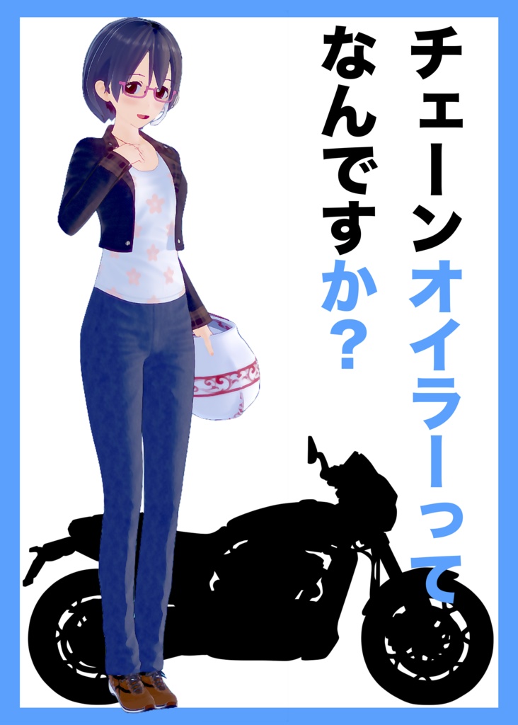 チェーンオイラーってなんですか？